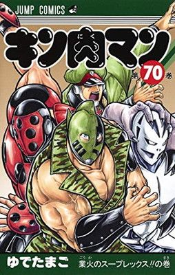 キン肉マン 70 (ジャンプコミックス) - メルカリ