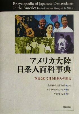 アメリカ大陸日系人百科事典