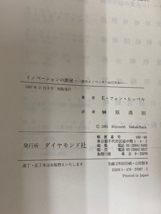 イノベーションの源泉: 真のイノベーターはだれか ダイヤモンド社