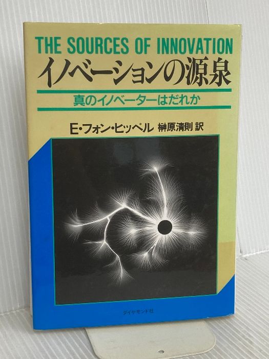 イノベーションの源泉: 真のイノベーターはだれか ダイヤモンド社 エリック・フォン ヒッペル