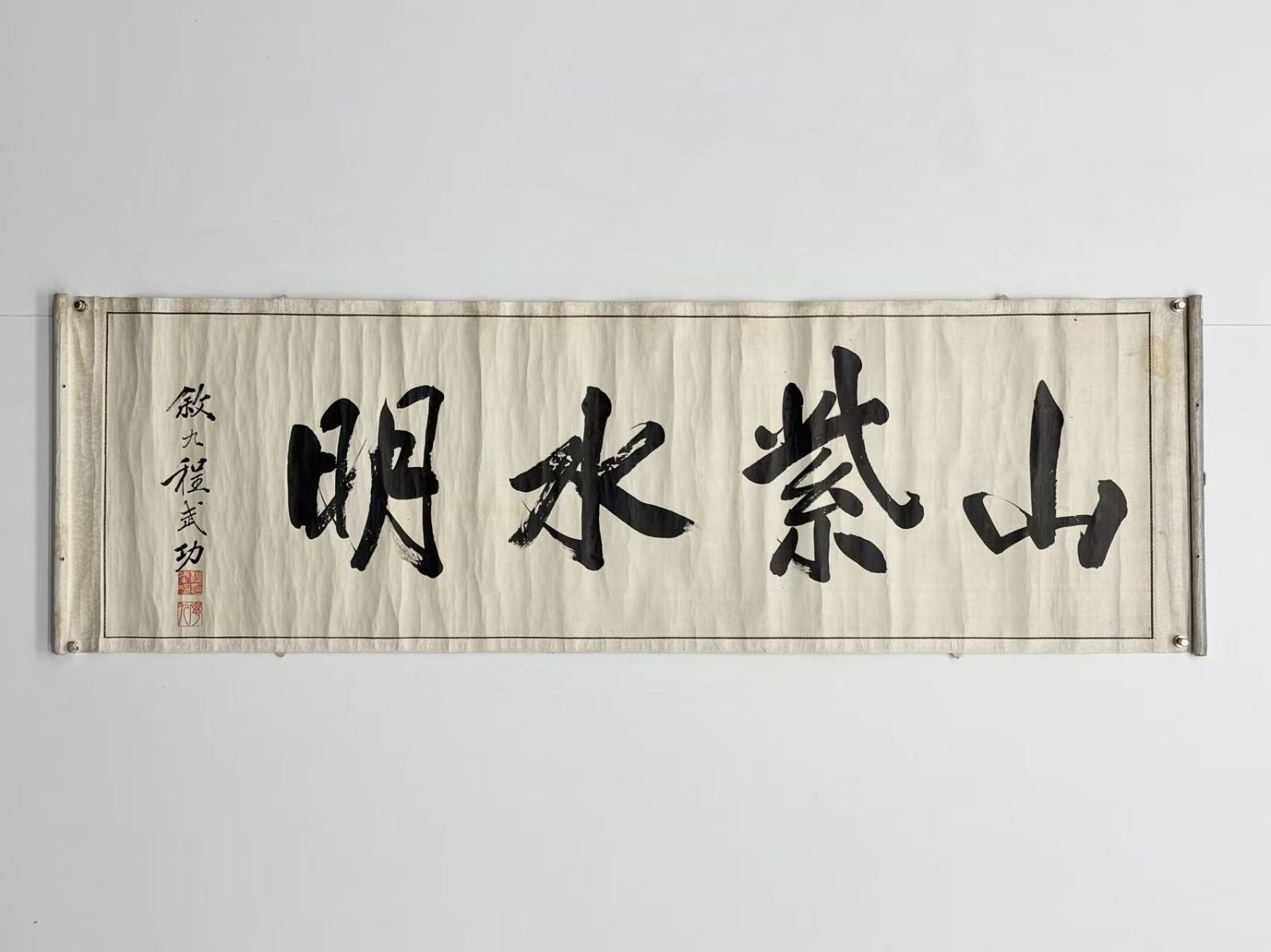 程武功 行書「山紫水明」横幅 絹本 掛軸 書道 叙九