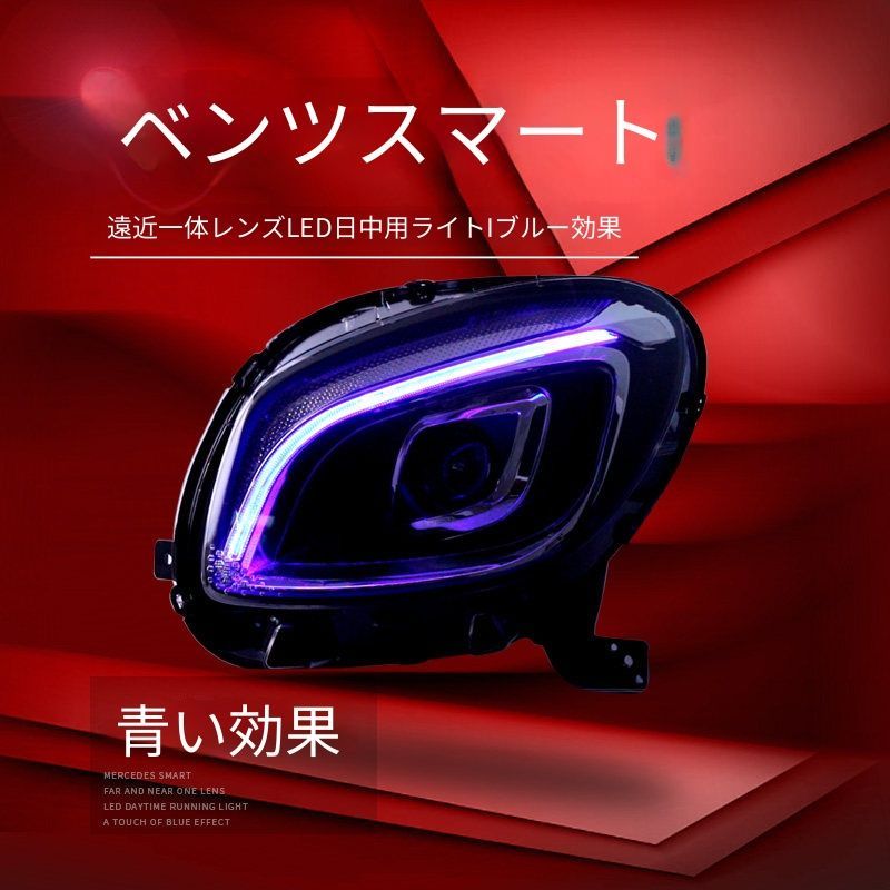 メルセデス・ベンツ Mercedes-Benz スマート Smart ヘッドライトユニット LEDデイライト搭載 LED遠近一体レンズ 左右 起動時ブルー発光演出 カプラー接続 配線加工不要 フロントライト 視認性向上 ドレスアップ 交換用ライト 外装パーツ