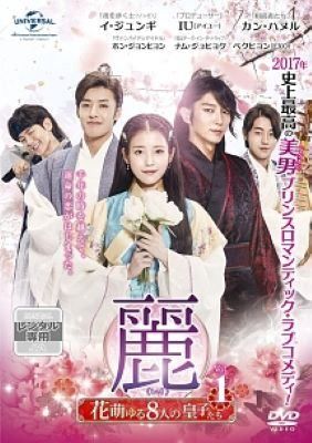 【中古】 麗 レイ 花萌ゆる8人の皇子たち (18巻セット) [レンタル落ち] [DVD]