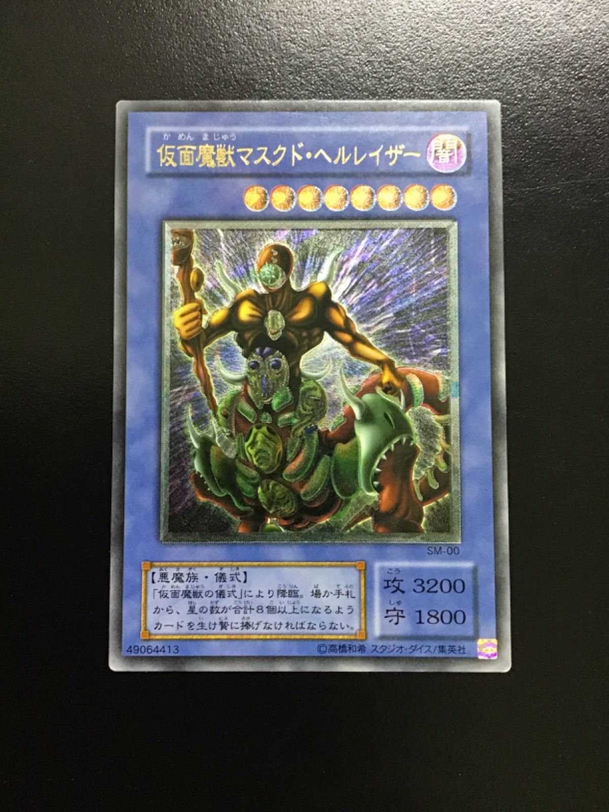 遊戯王　仮面魔獣マスクド・ヘルレイザー アルティメット SM-00（店舗併売）