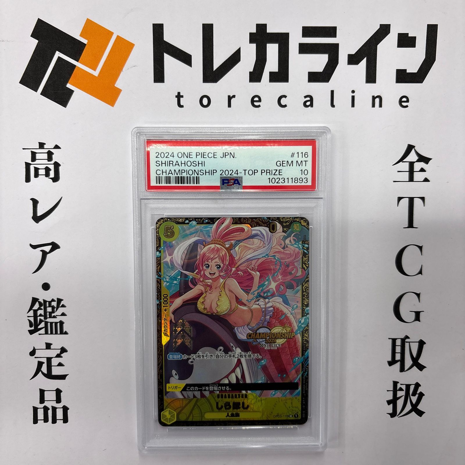 しらほしチャンピオンシップ2024 PSA10 OP03-116 ワンピースカードゲーム しらほし チャンピオンシップ2024 TOP PRIZE