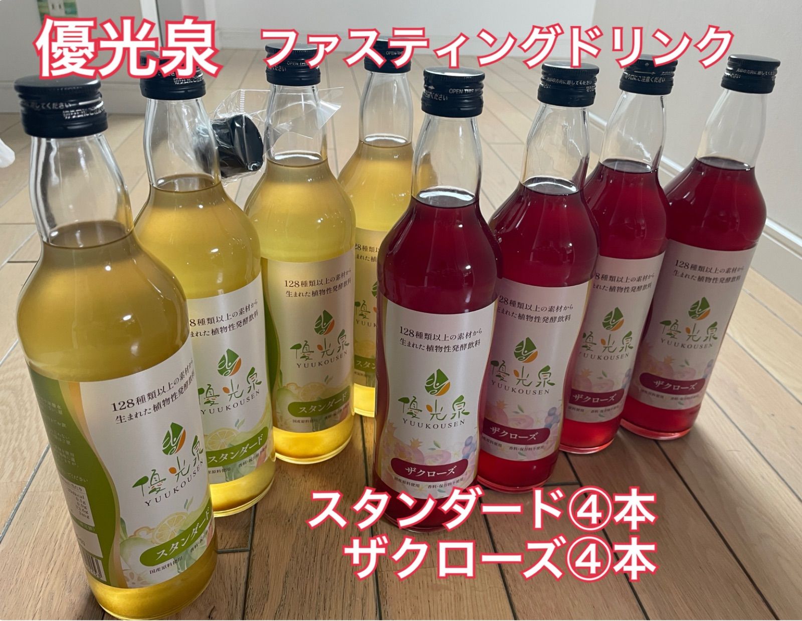 優光泉 8本セット ファスティング スタンダード ザクローズ 酵素ドリンク