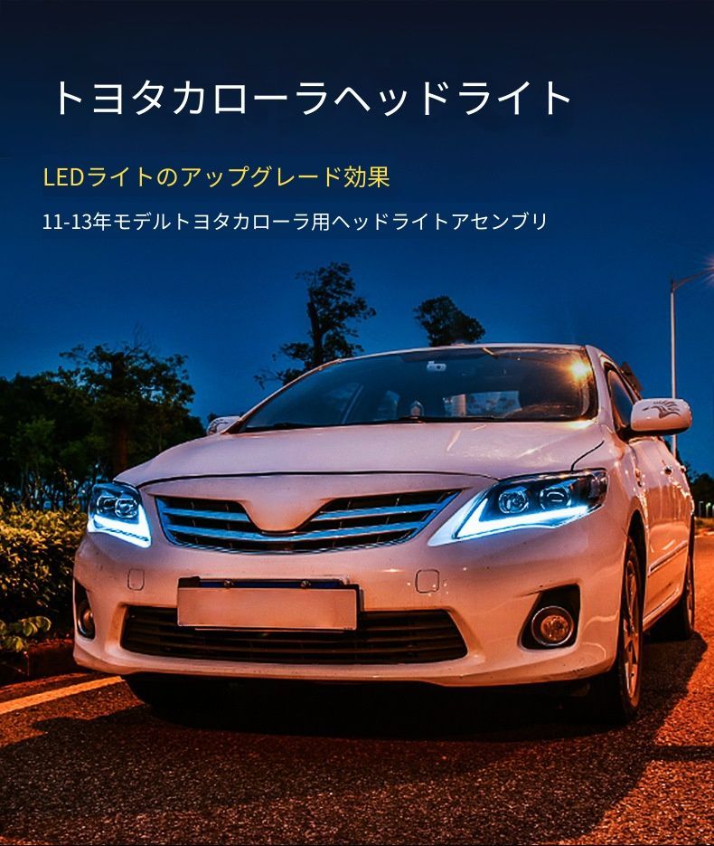 【送料無料】トヨタ カローラ Toyota COROLLA 2011-2013 対応 LEDヘッドライト フロントライト ヘッドランプ 外装パーツ 視認性向上 安全性向上 ドレスアップ スタイリッシュデザイン 左右セット 一対仕様