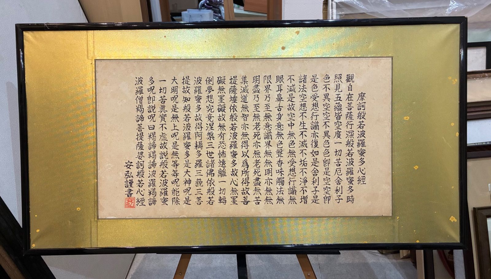 般若心経 書道作品 「安弘」謹書 額裝 縁起物 写経 仏教美術