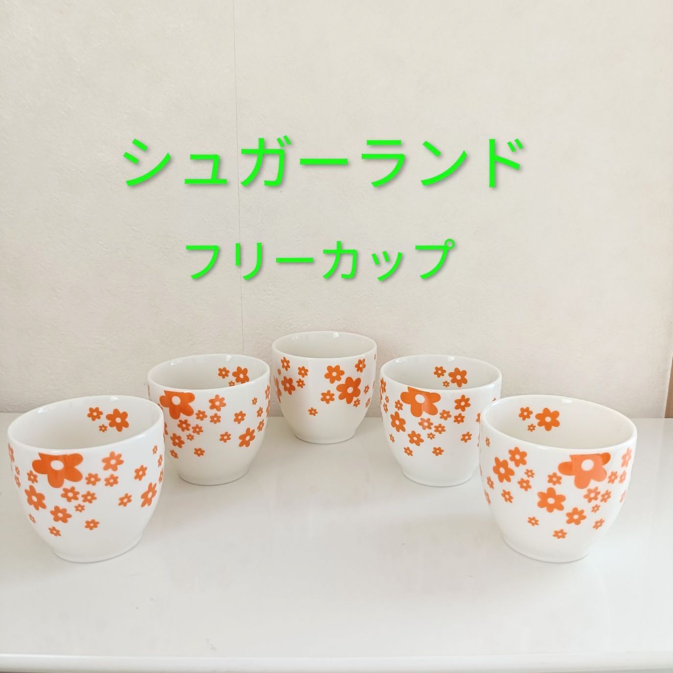 レトロ風フリーカップセット - メルカリ