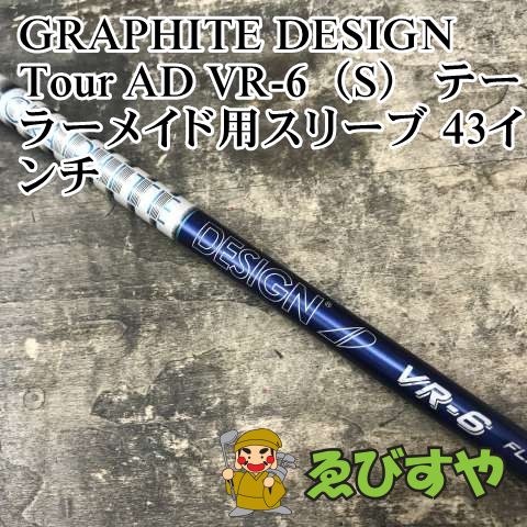 狭山■【中古】 シャフト グラファイトデザイン Tour AD VR-6（S） テーラーメイド用スリーブ 43インチ S 0[2972]