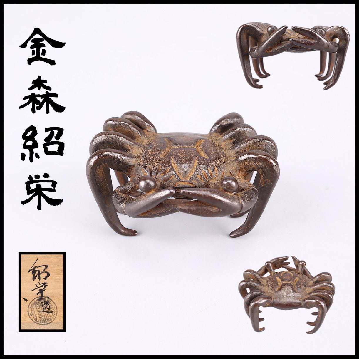 金工師 【金森紹栄】 銅製 蟹 蓋置／共箱付 美品！DB191