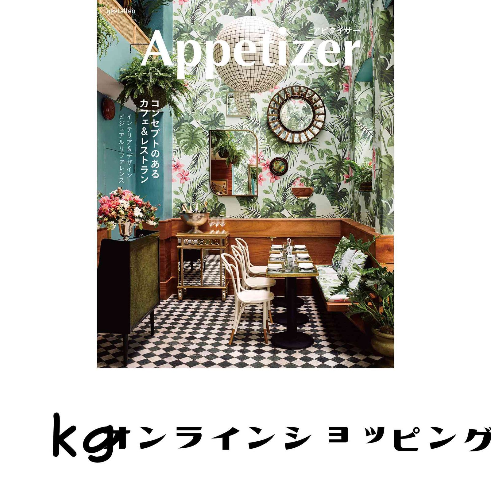 Appetizer コンセプトのあるカフェ&レストラン GESTALTEN? ゲシュタルテン; 石田 亜矢子