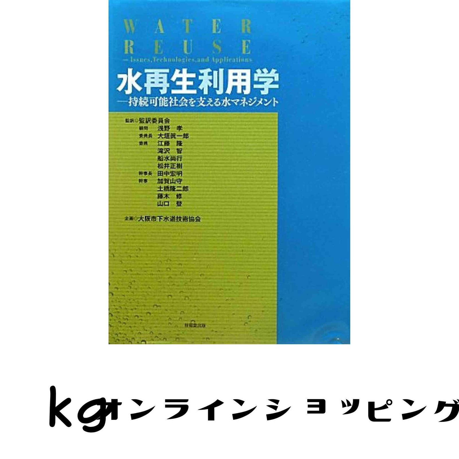 水再生利用学 ―持続可能社会を支える水マネジメント― 浅野 孝? Harold L. Leverenz? 土橋 隆二郎? George Tchobanoglous? Frank…