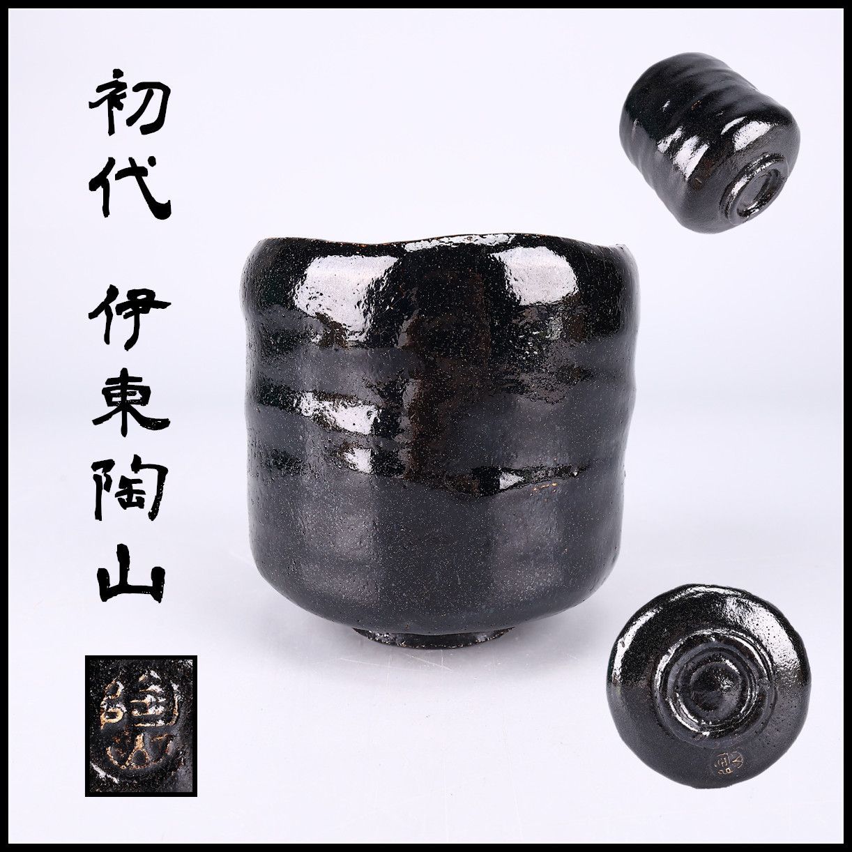 初代 伊東 陶山 帝室技芸員 焼〆 焼き締め 建水 茶道具 共箱 8