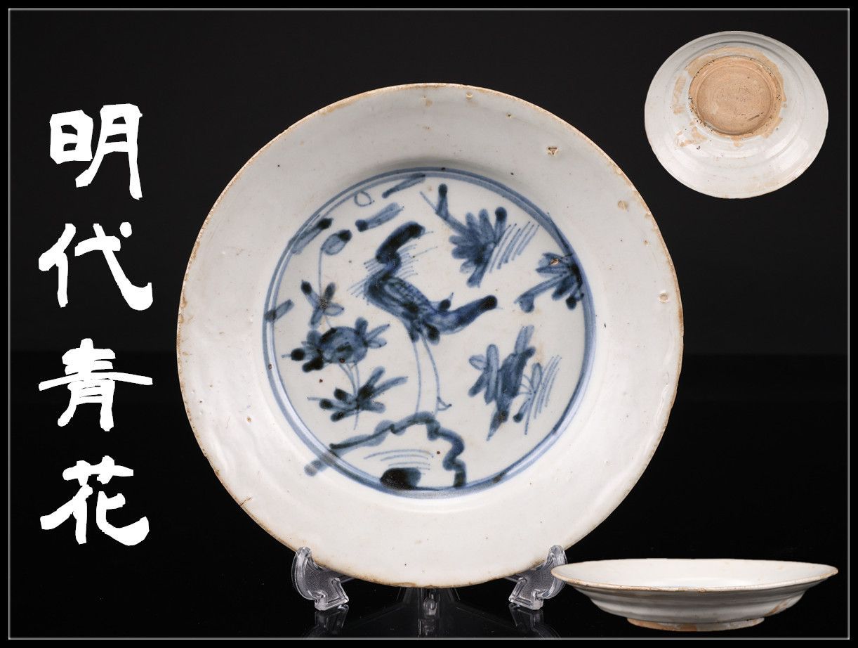 唐物 【明代青花】 呉須花鳥紋皿 径18㎝／箱付 本物保証y！CR298