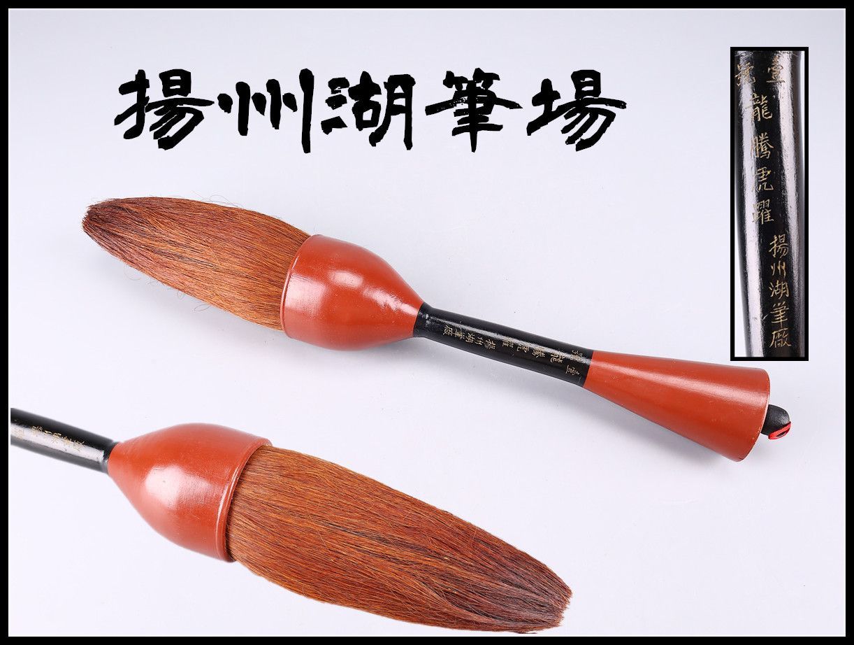 唐物 【揚州湖筆場】 一号 龍虎筆 毛筆 大筆 超44㎝／美品g！BB493