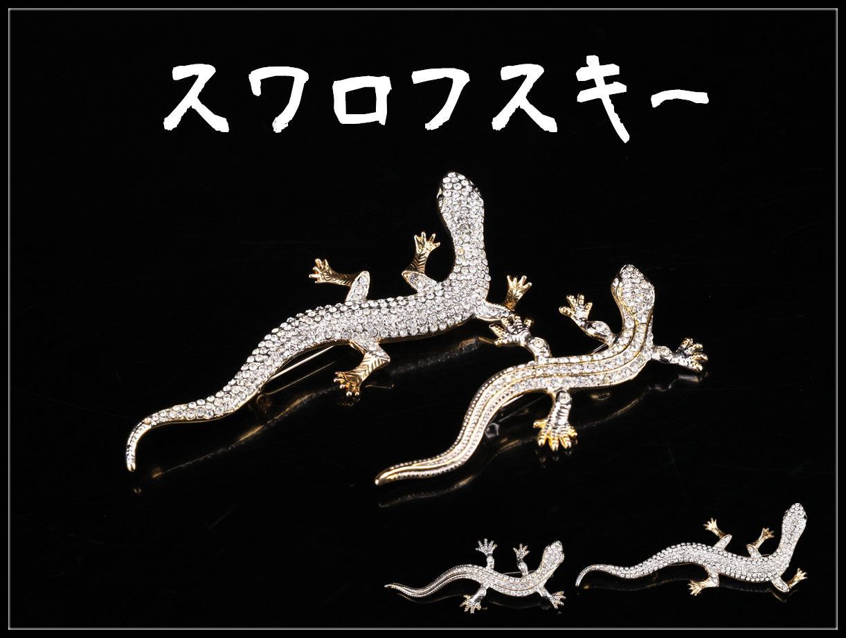 SWAROVSKI 【スワロフスキー】 クリスタルガラス トカゲ モチーフ ブローチ 2点 一対／本物保証r！ZE032