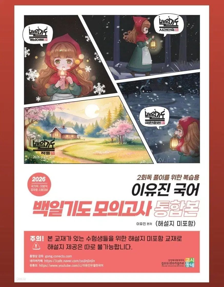 2026 ユジン(YUJIN) 韓国語 100日祈祷 模擬試験 統合版