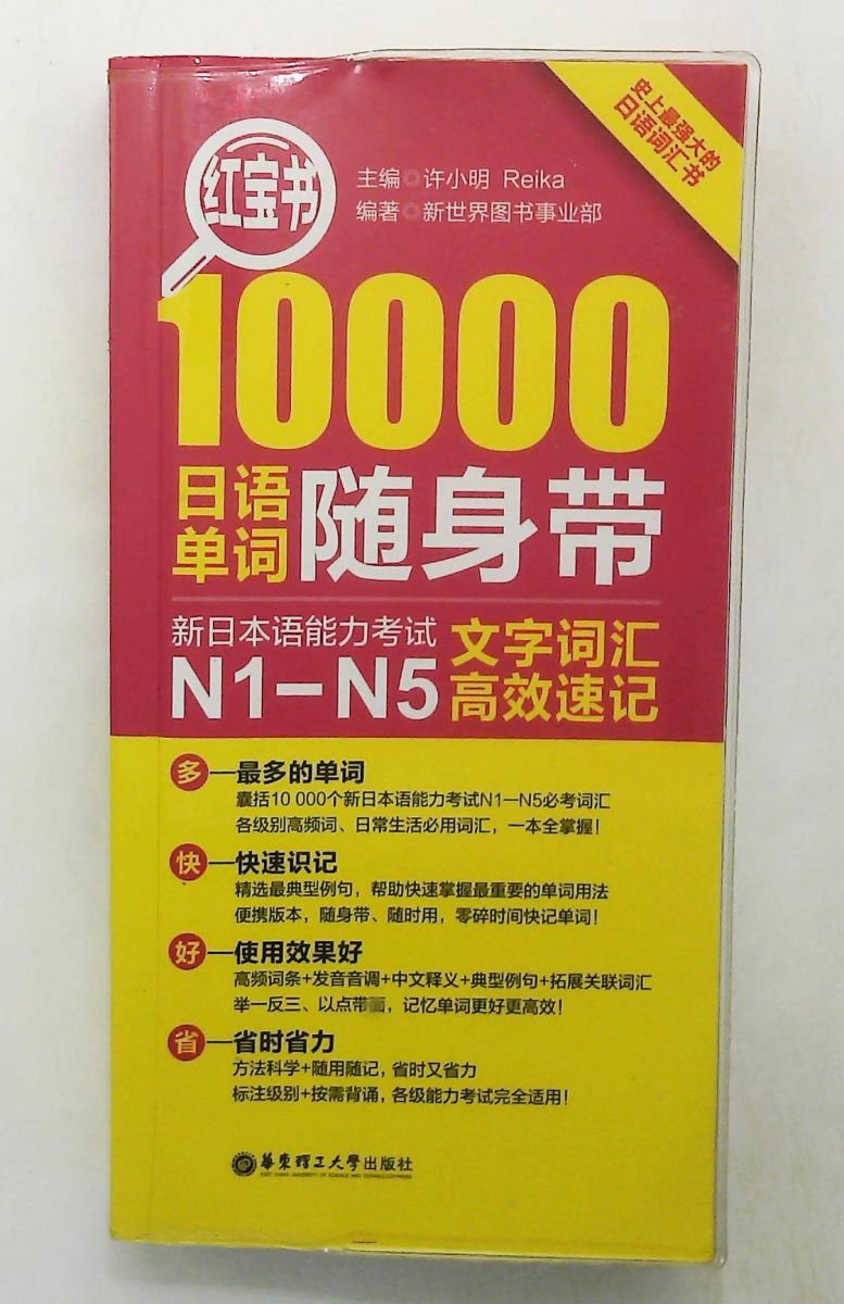 新日本能力考 N1-N5文字 高効速 新世界事部 (作者) 理工大学出版社; 第1版