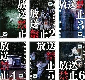 【中古】放送禁止 1、2、3、4、5、6 (6巻セット)[レンタル落ち] [DVD]