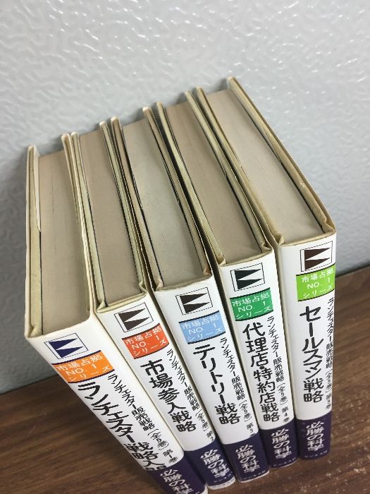 ランチェスター販売戦略 全5巻 田岡信夫著　S53〜55年発行　B6判 全巻セット【ランチェスター販売戦略 全5巻】◇5冊揃い ビジネス社