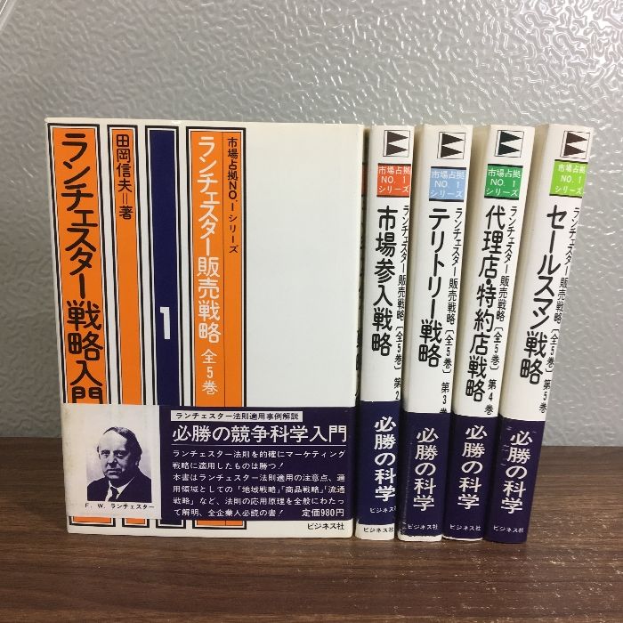ランチェスター販売戦略 全5巻 田岡信夫著　S53〜55年発行　B6判 全巻セット【ランチェスター販売戦略 全5巻】◇5冊揃い ビジネス社