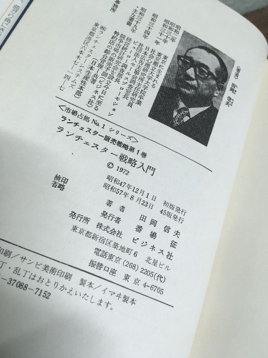 ランチェスター販売戦略 全5巻 田岡信夫著　S53〜55年発行　B6判 ランチェスター販売戦略 全5巻 田岡信夫著 S53〜55年発行 B6判 - メルカリ