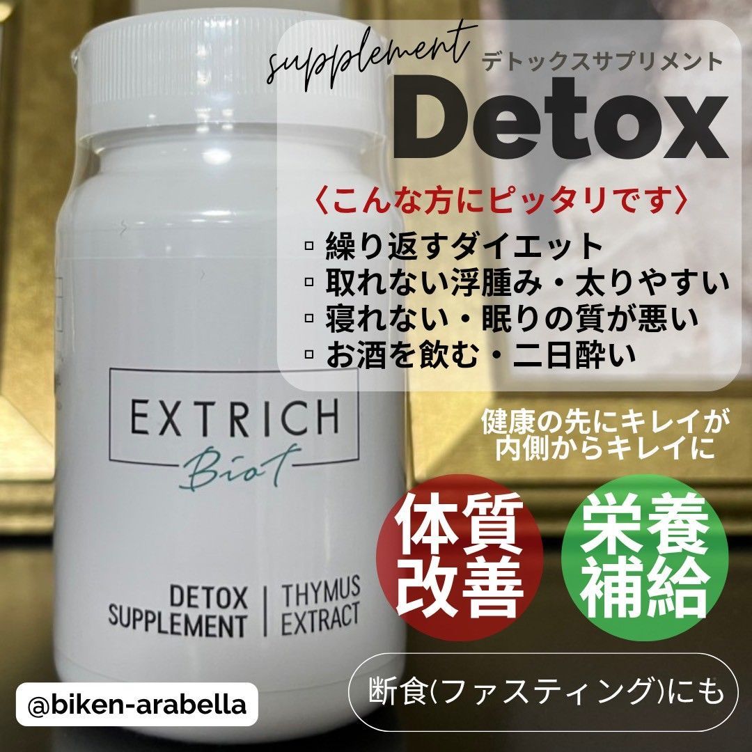 【新品】エキストリッチビオティ