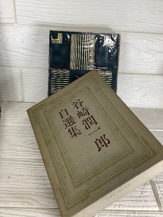 谷崎潤一郎 自選集 限定 325/1000 初版 1966年 集英社 天金 小説 夫人サイン入