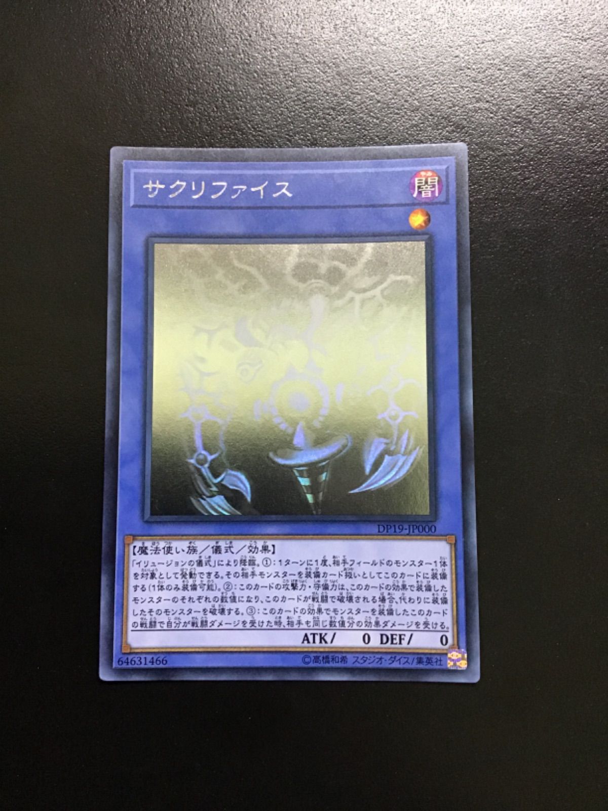 遊戯王 サクリファイス ホログラフィック DP19-JP000（店舗併売