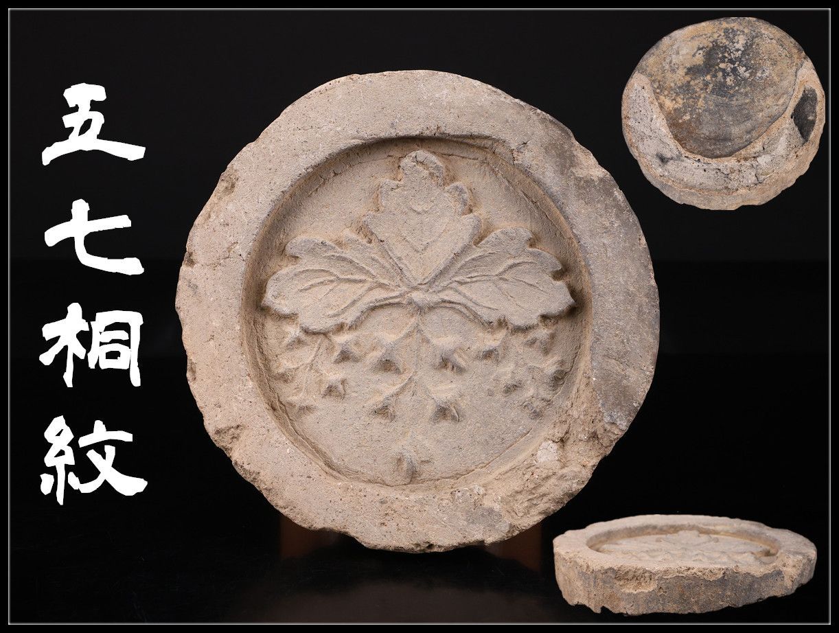 時代 【五七桐紋】 古瓦 径16.5㎝／時代のかけありI！CR256 【公式通販】