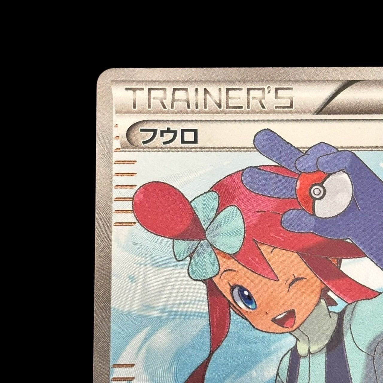 ポケモンカード フウロ SR 076/070 BW7 サポート トレーナーズ フル
