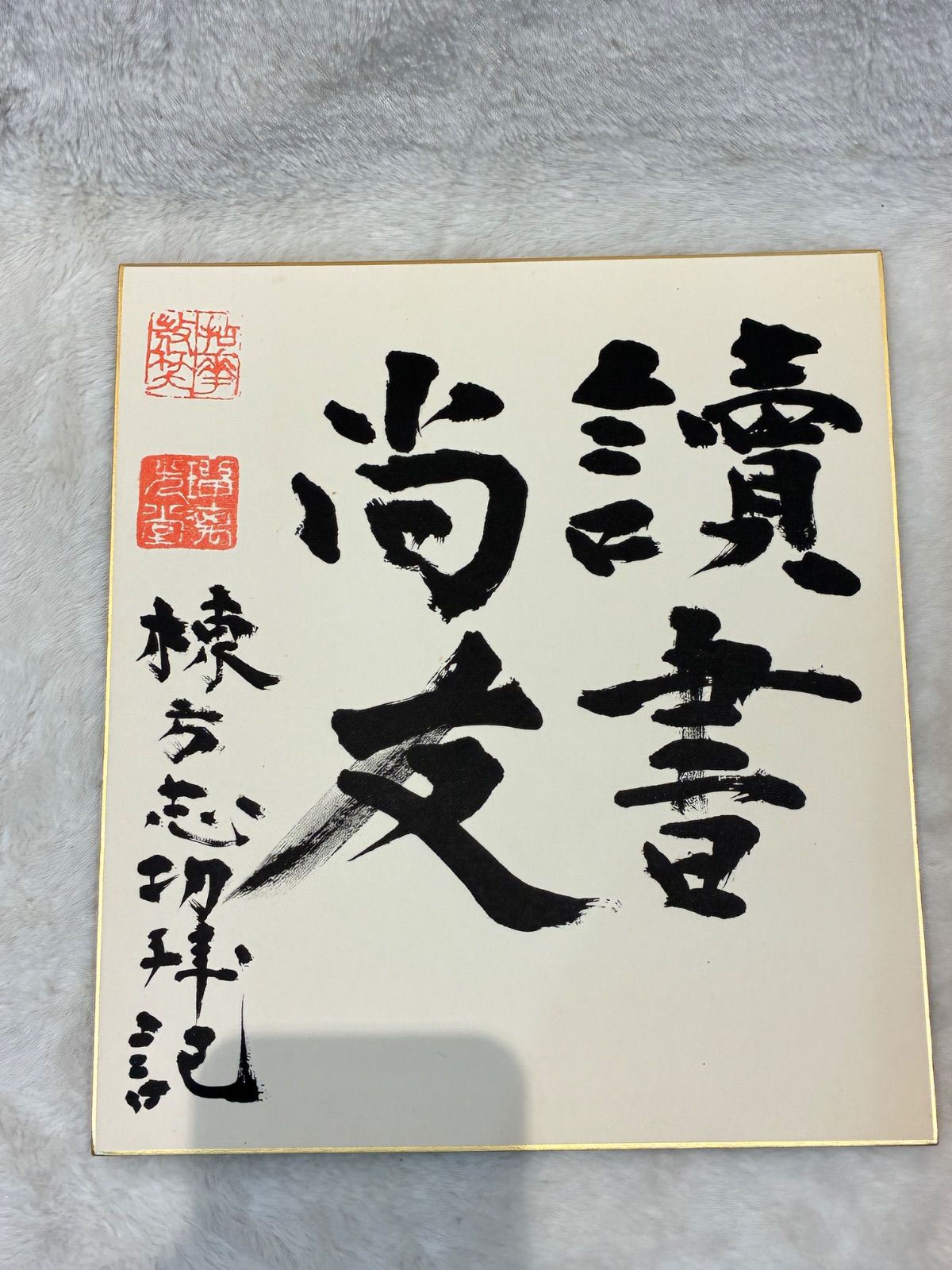 棟方志功 行書「読書尚友」色紙 サイン・捺印有 額装用 希少