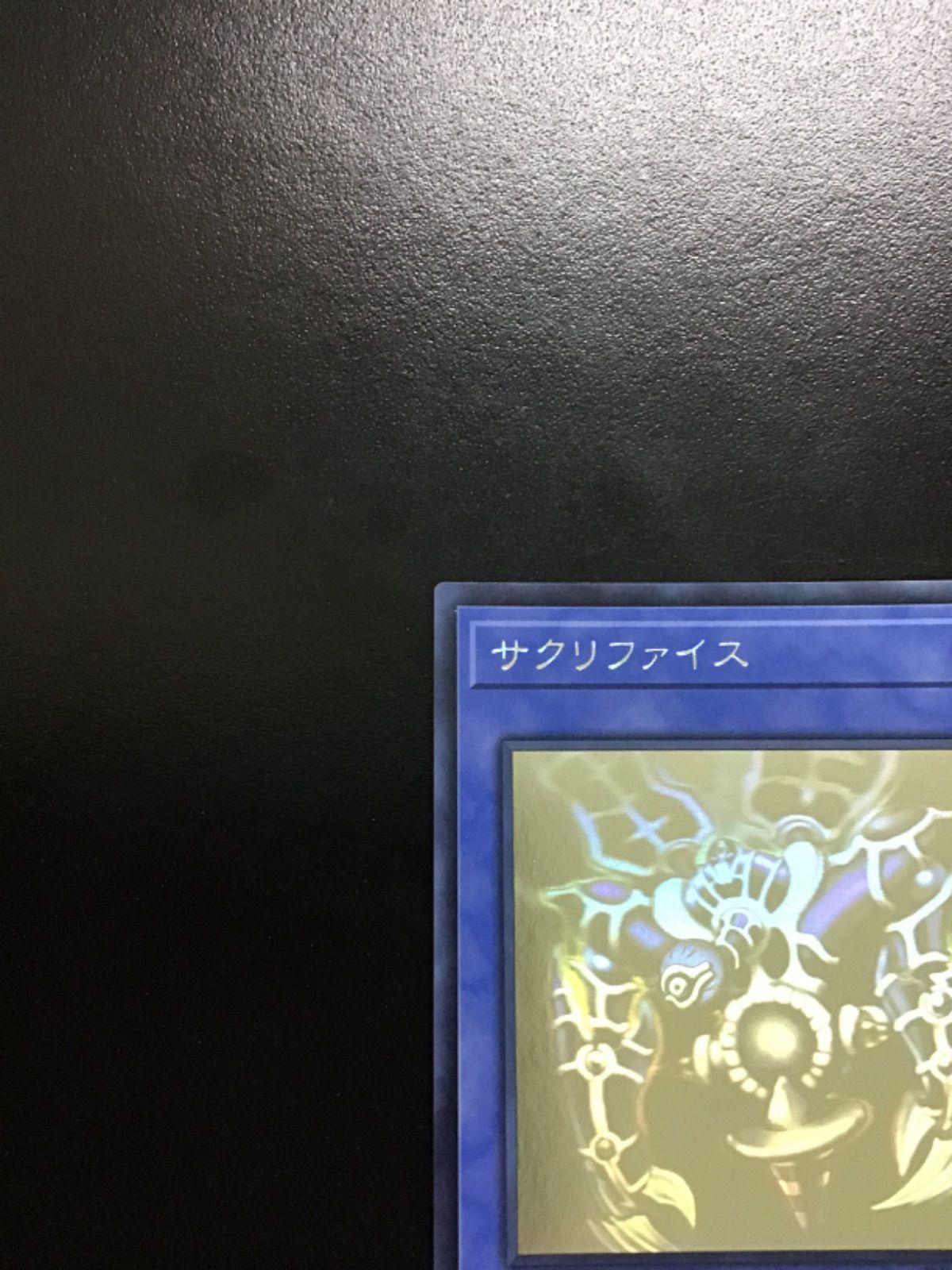 遊戯王 サクリファイス ホログラフィック DP19-JP000（店舗併売