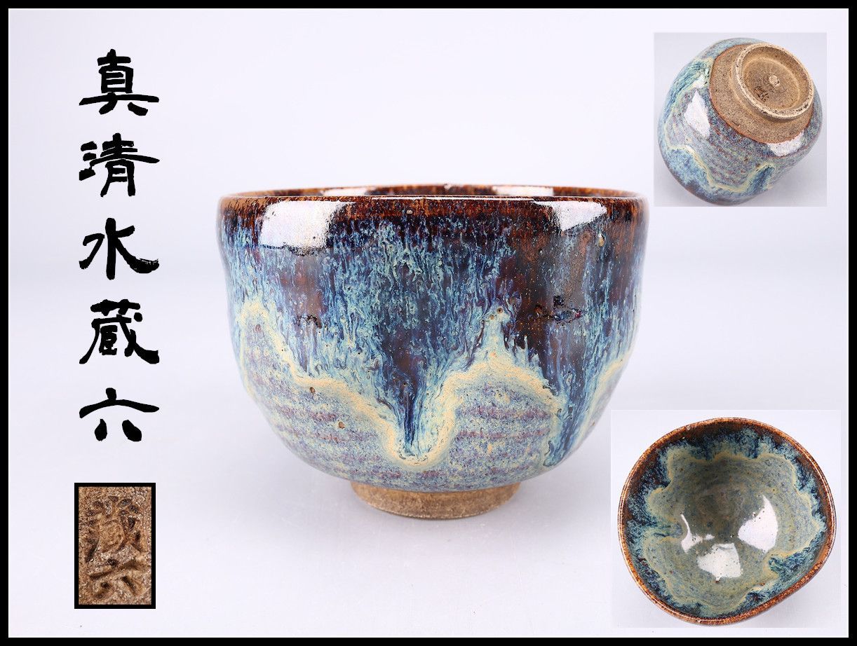 真清水蔵六】 朝鮮唐津 茶碗／箱付 美品r！CR293 - メルカリ