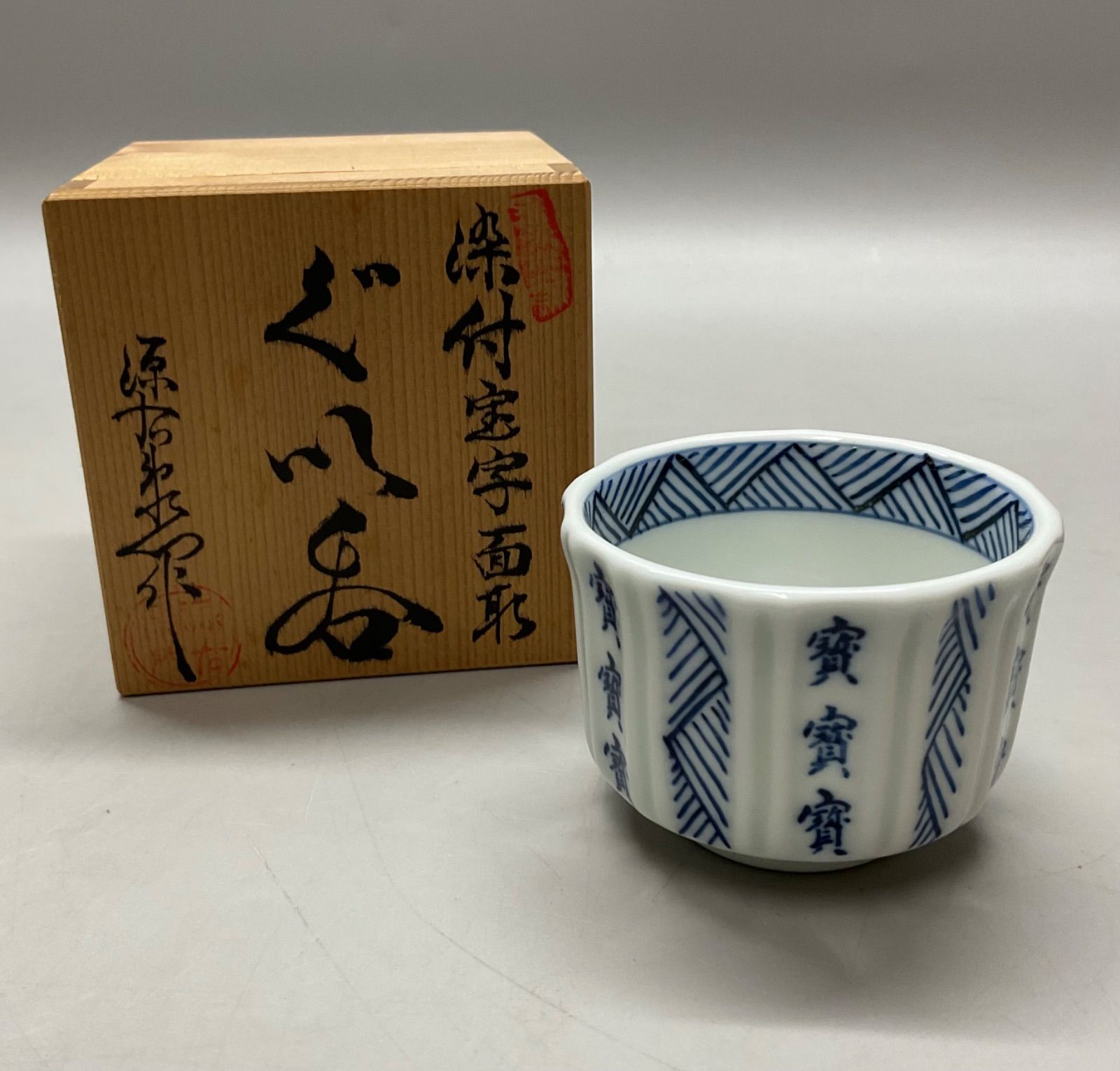 M153 未使用 美品 有田焼 源右衛門窯造 染付宝字面取 ぐい呑 酒器 盃 杯 共箱