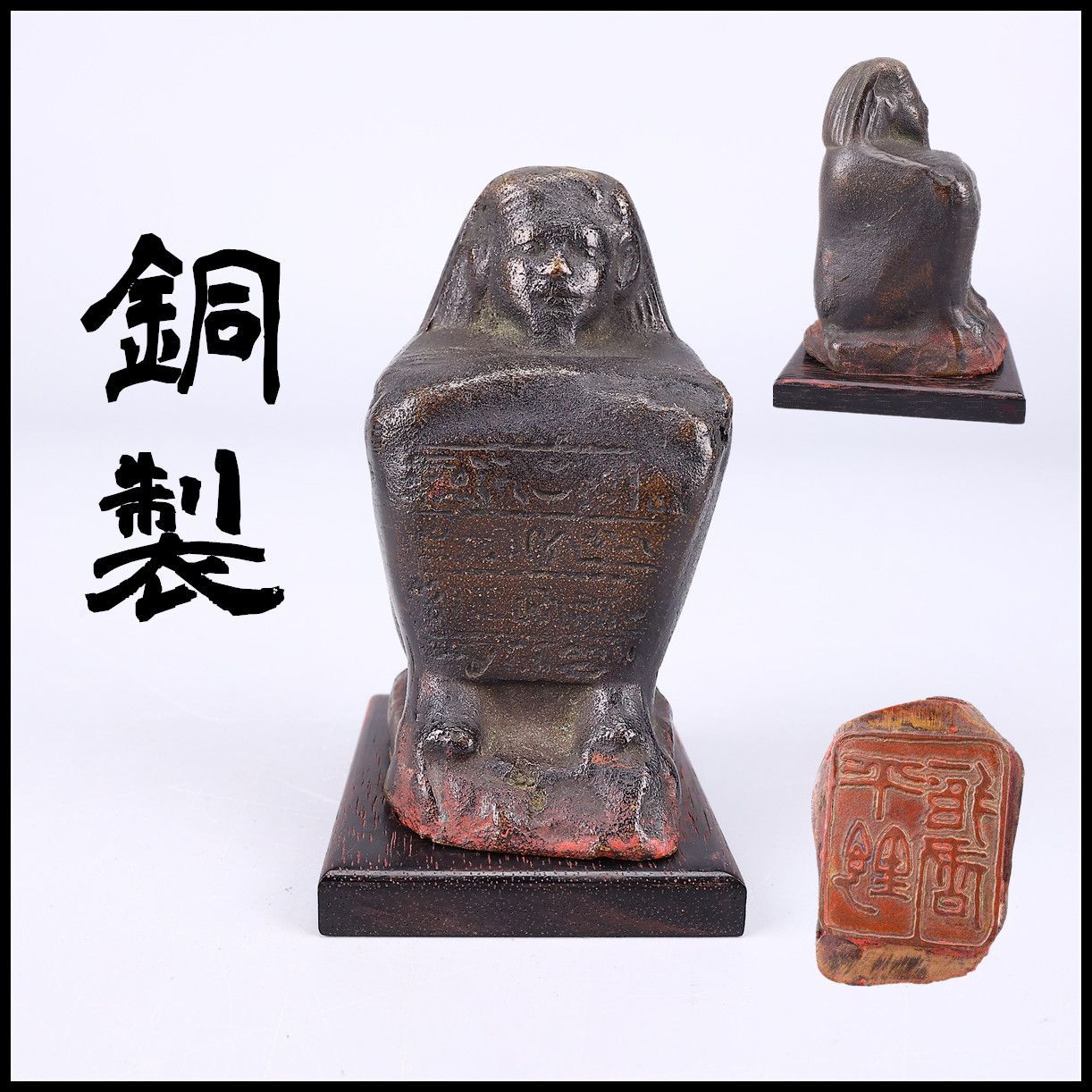 時代 【銅製】 ファラオ 人物 印材 印章 高8.5㎝ 住326g／箱付 美品h！DB180