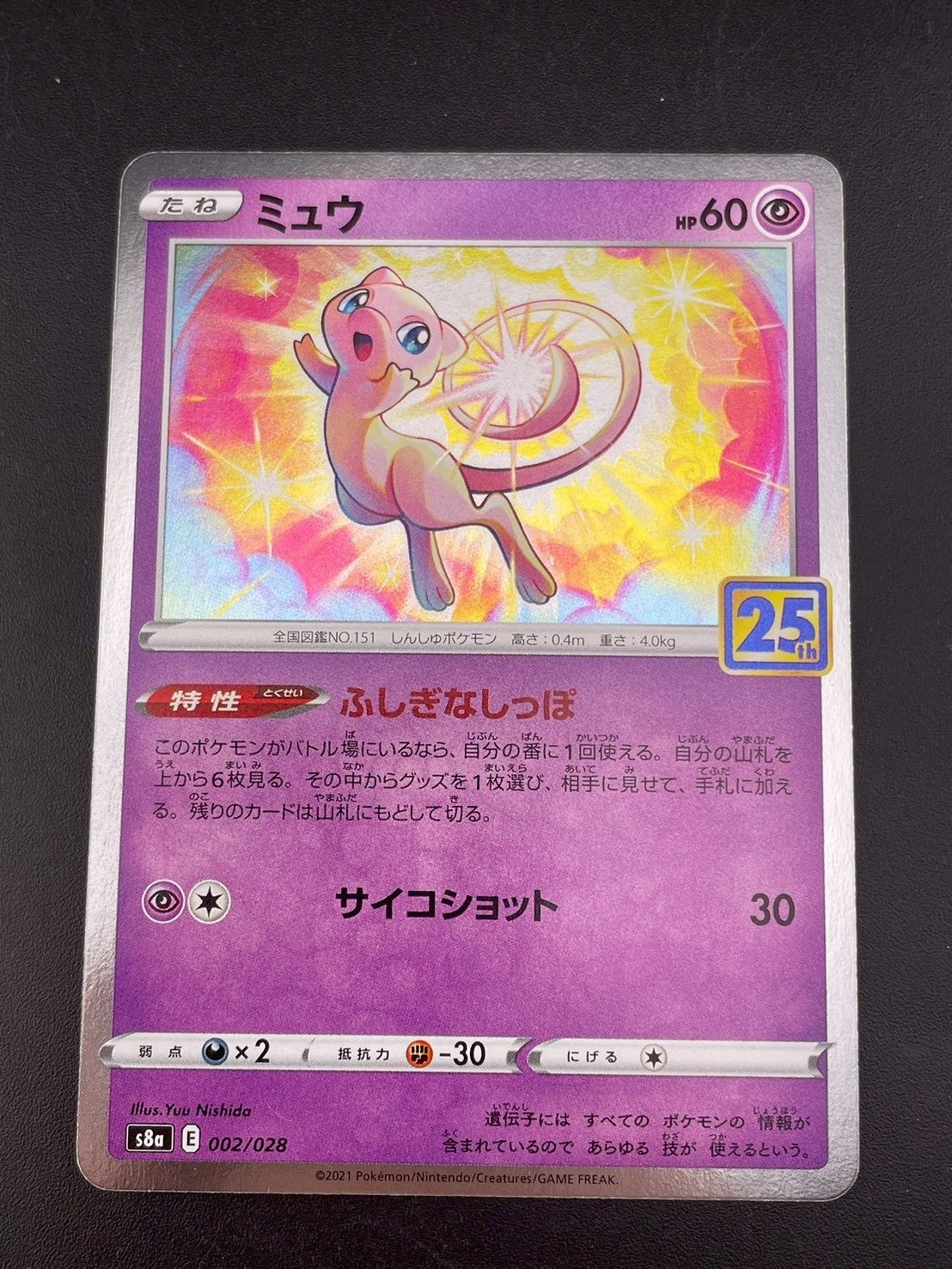 中古品】ミュウ s8a E 002/028 ソード＆シールド 拡張パック 25th