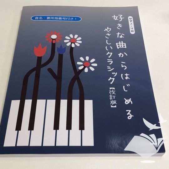 ◇[N]楽譜 ピアノ・ソロ 好きな曲からはじめる やさしいクラシック