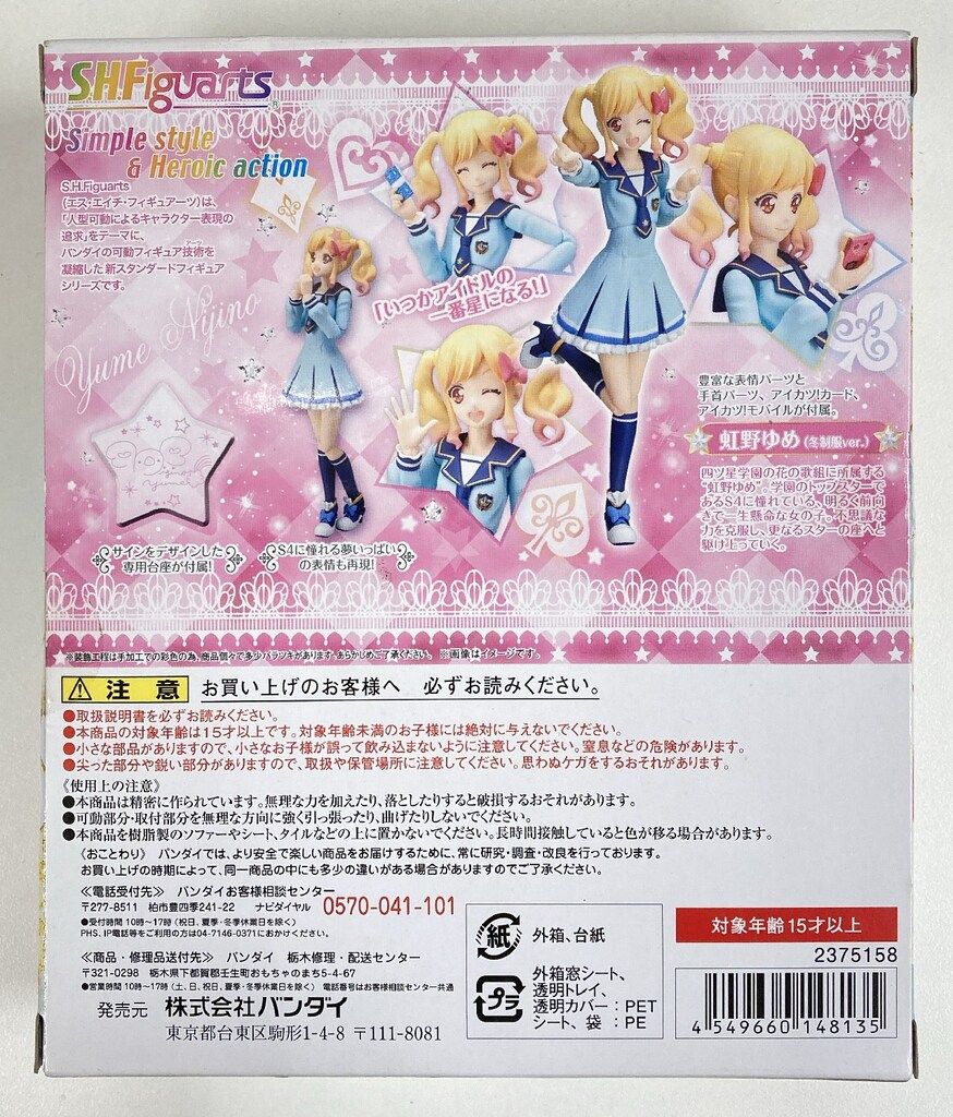 バンダイ S.H.Figuarts アイカツスターズ! 虹野ゆめ (冬制服ver.)