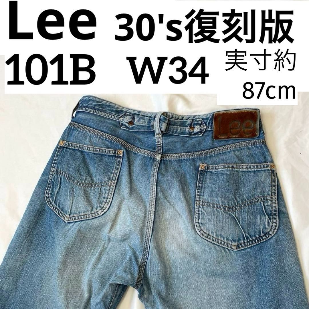 Lee 101B Lot.1101 W34 センター赤タグ ヘアオンハイド Lee 101B 30's復刻版 LOT.1101 W34（実寸約87cm）日本製 シンチバック