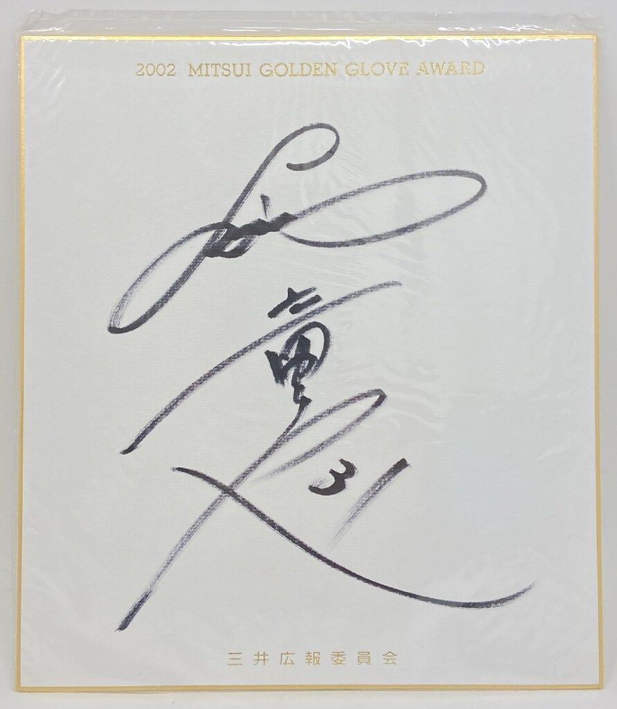 西武ライオンズ 2002 MITSUI GOLDEN GLOVE AWARD 小関竜也 直筆サイン