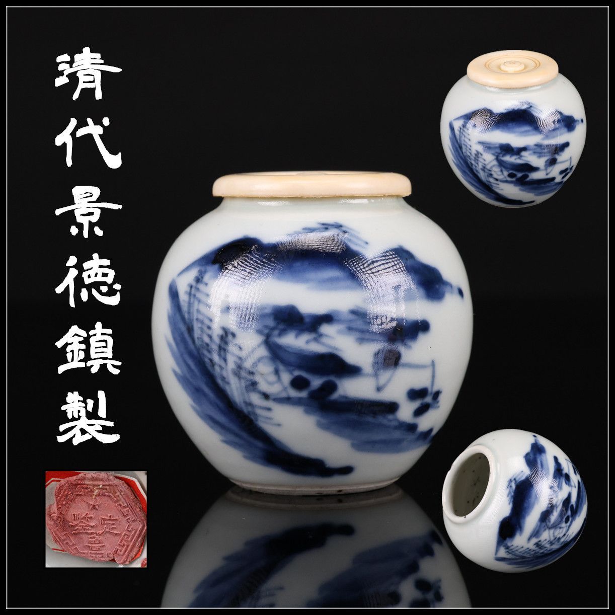 唐物 【清代景徳鎮製】 青華山水紋 茶入 茶壺／本物保証I！CR328