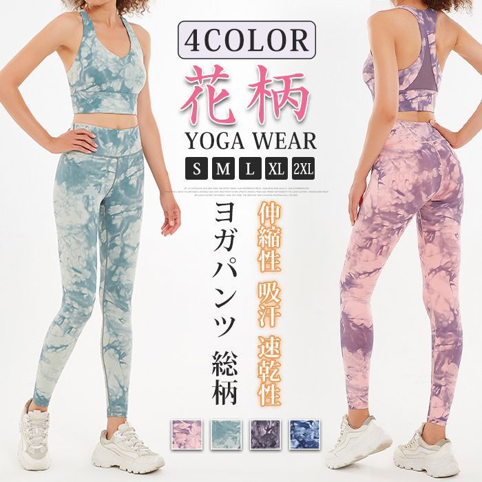 人気商品 ヨガウェア 上下セット ヨガセット レディース ヨガパンツ レギンス スポーツブラ ボタニカル柄 花柄 総柄 おしゃれ フィットネスウェア スポーツウェア スポーツタイツ ロング ストレッチ 伸縮性 吸汗 速乾性