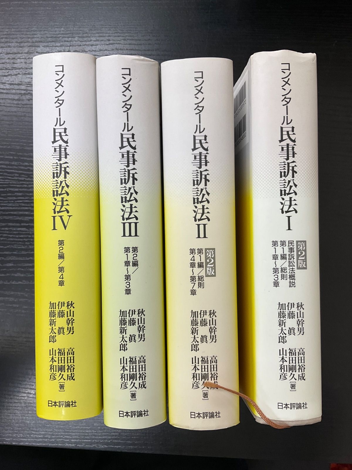 コンメンタール民事訴訟法　4冊セット　日本評論社
