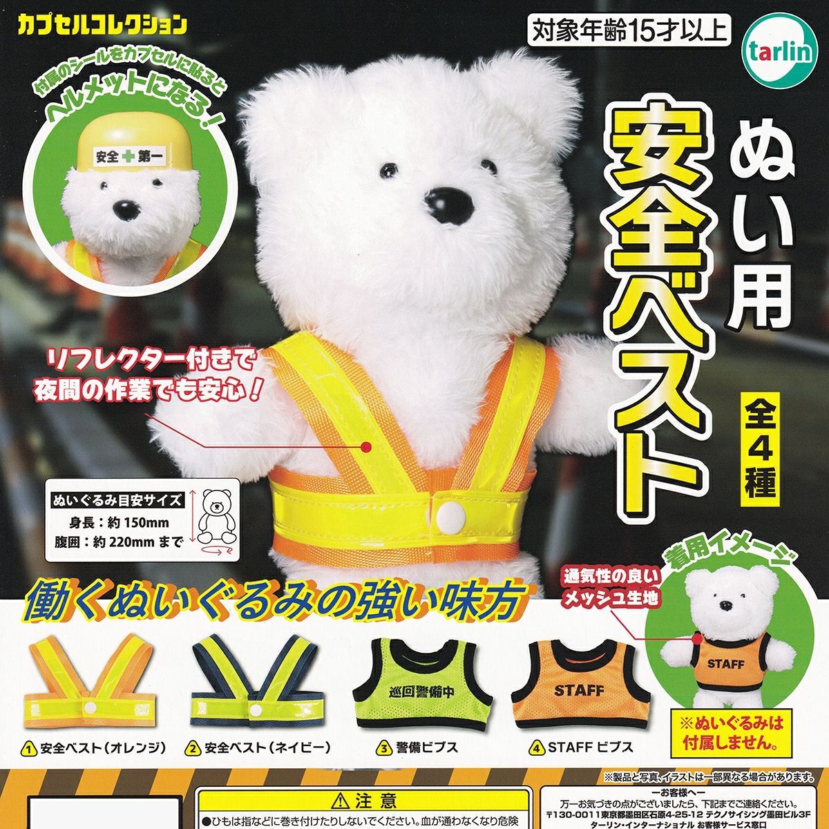 【フルコンプ】 ぬい用 安全ベスト 【全4種セット＋ＤＰディスプレイ台紙おまけ付き】 ターリン・インターナショナル コレクション コスプレ 衣装 ぬい撮り ぬい活 ぬい服 グッズ ガチャガチャ カプセルトイ 送料無料 追跡あり ヘルメットカプセルは付属しません 5,375円