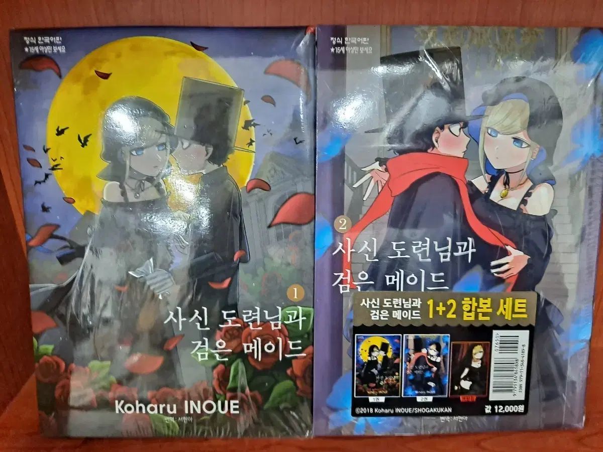 死神 坊ちゃんと 黒 メイド 1 - 2 巻 合本 初回版 未開封