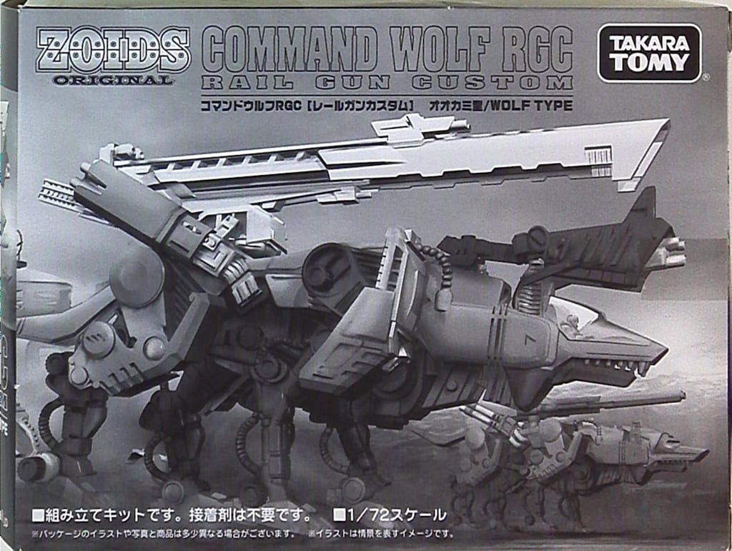 タカラトミー ゾイドオリジナル コマンドウルフ・レールガンカスタム