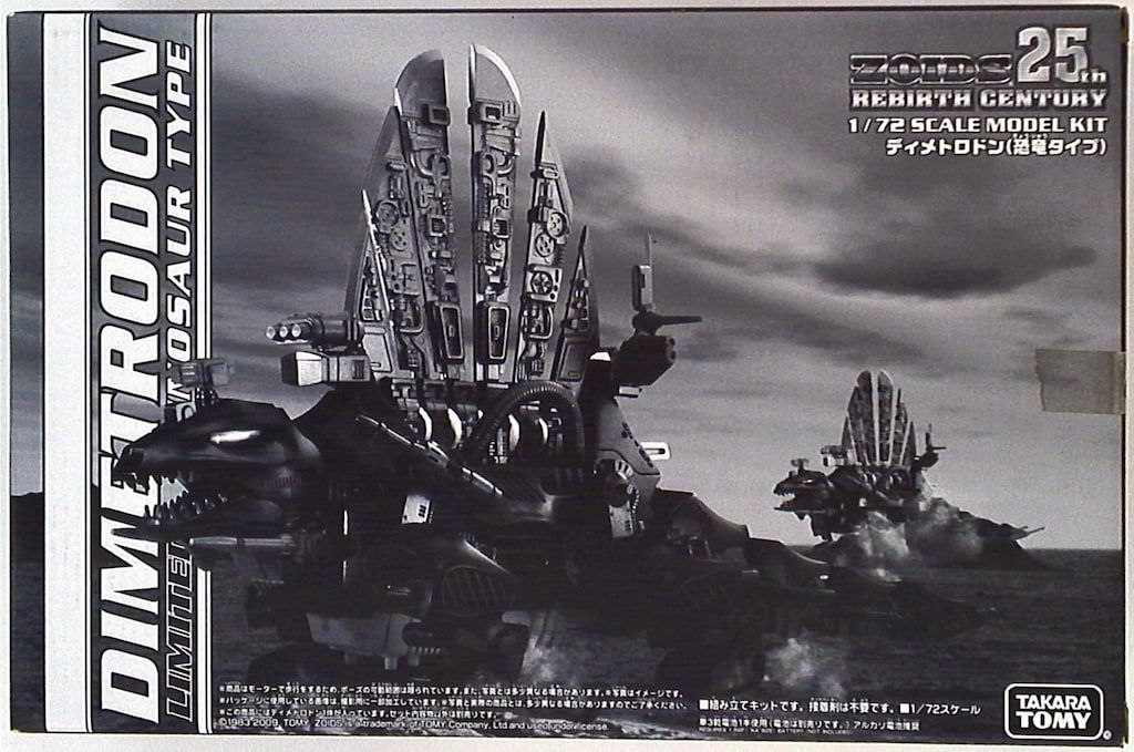 タカラトミー 25th REBIRTH CENTURY ディメトロドン(暗黒軍仕様)