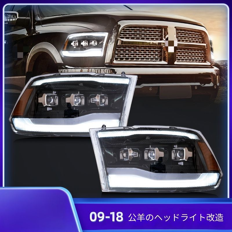 【送料無料】ダッジ ラム Dodge RAM 1500 2500 3500 2009-2018 対応 LEDヘッドライト フロントライト デイライト プロジェクターランプ 外装パーツ 視認性向上 ドレスアップ 左右セット